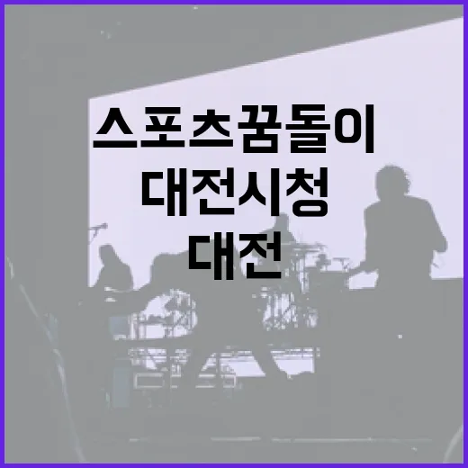 대전시청서 만나는 스포츠 꿈돌이