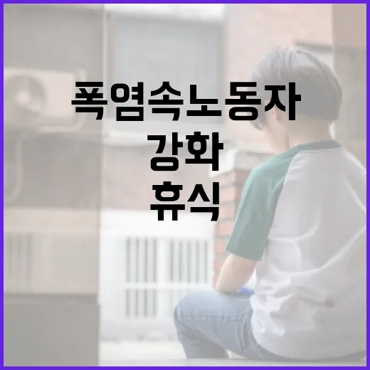 폭염 속 노동자 휴식 강화법 시행