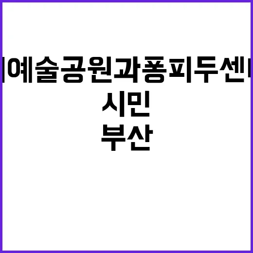 이기대 예술공원과 퐁피두 센터 부산 시민 소통의 장
