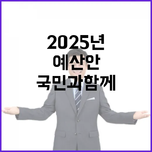 국민과 함께 만드는 2025년 예산안