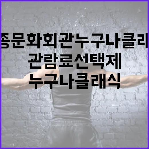 세종문화회관 누구나 클래식, 관람료 선택제 도입