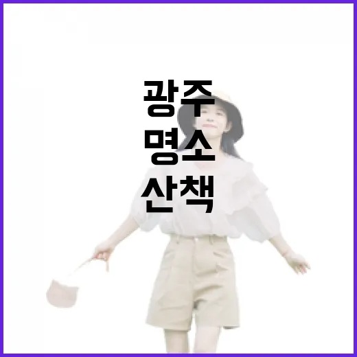 광주 여름 힐링 명소 푸른빛 산책