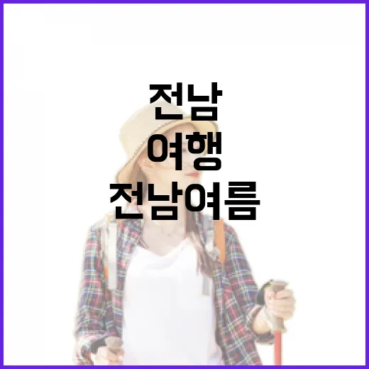 전남 여름 미식여행, 입맛 살리는 맛의 향연
