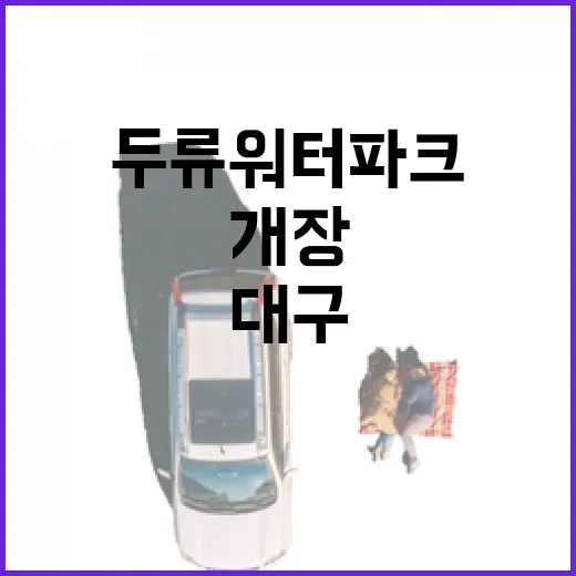 대구 두류워터파크, 여름 물놀이 명소 개장