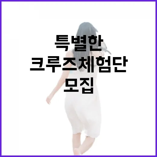 바다 위 특별한 일주일, 크루즈 체험단 모집