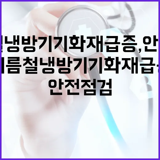 여름철 냉방기기 화재 급증, 안전 점검 필수