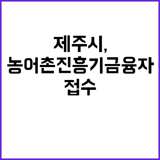 제주시, 전국 최저 금리 농어촌진흥기금 융자 접수