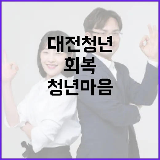 대전 청년 마음 회복 프로젝트 집중 조명