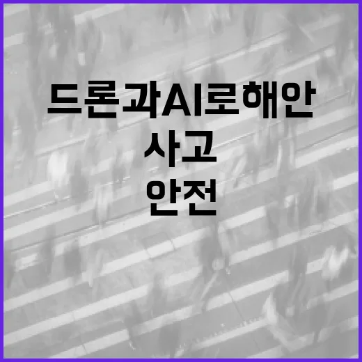 드론과 AI로 해안 안전사고 선제 대응