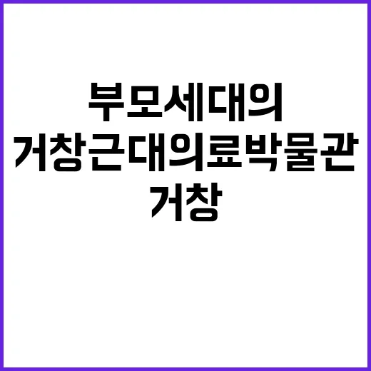 거창근대의료박물관에…
