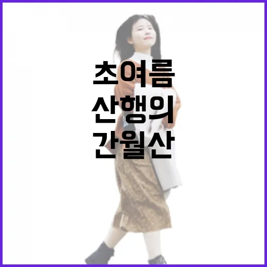 초여름 간월산 산행의 매력
