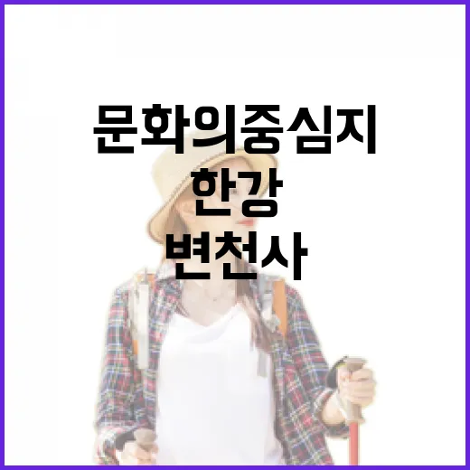 한강공원 변천사와 문화의 중심지