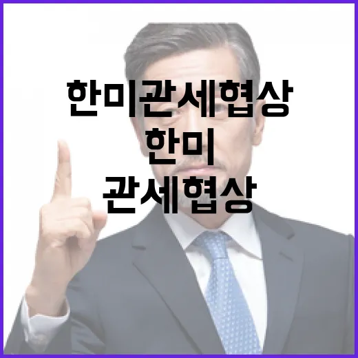 한미 관세 협상 보도, 신중 기해야