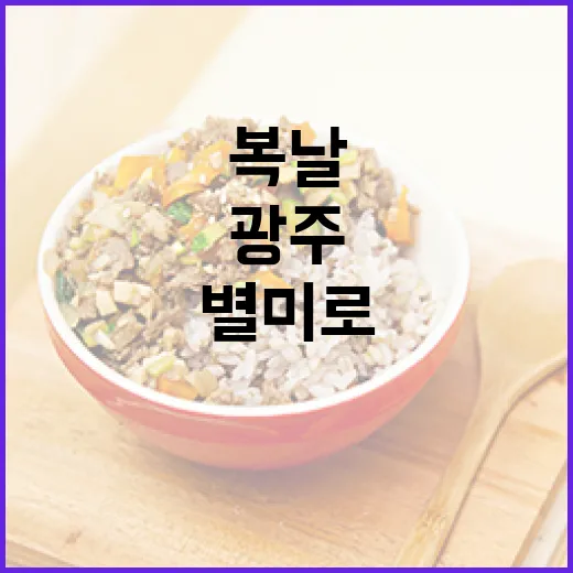 광주 복날 별미로 건강 챙기기