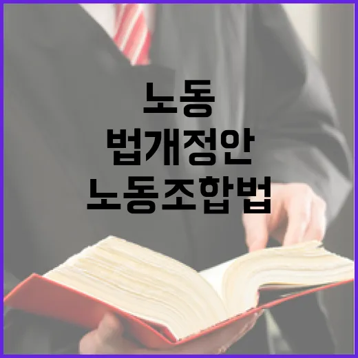 고용부, 노동조합법 개정안 확정 부인