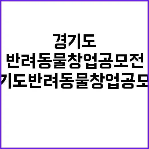 경기도 반려동물 창…