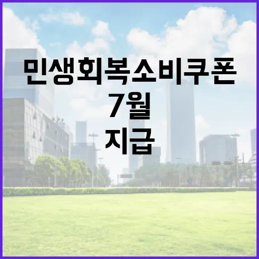 민생회복 소비쿠폰, 7월부터 본격 지급
