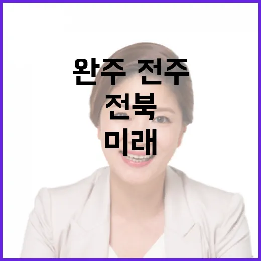 완주·전주 통합, 전북 미래 밝힌다