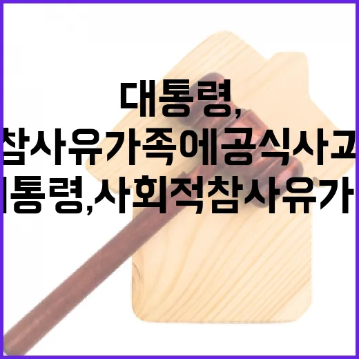 이 대통령, 사회적 참사 유가족에 공식 사과와 위로
