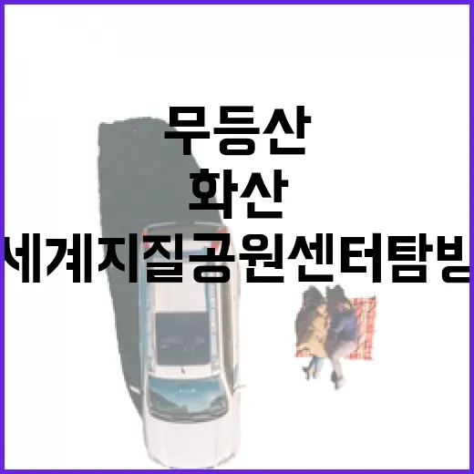 무등산 화산의 비밀, 세계지질공원센터 탐방