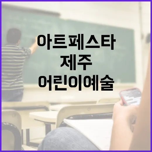 제주 아트페스타 어린이 예술 체험 프로그램