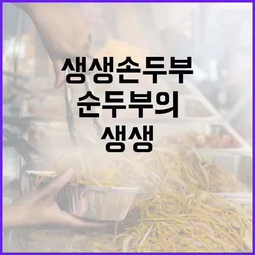 충북 생생손두부, 순두부의 진수