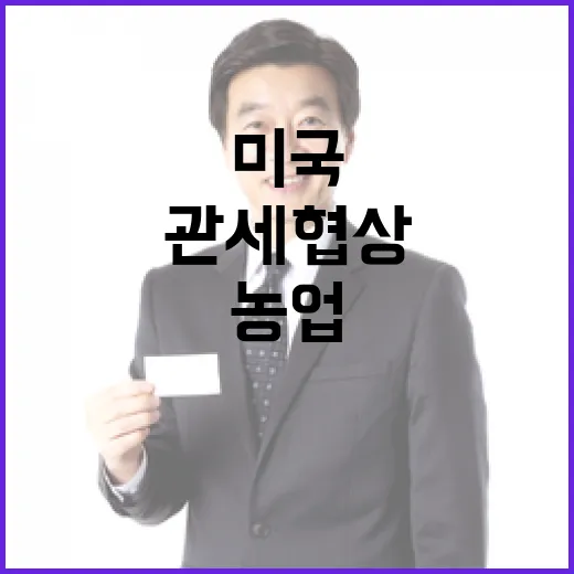 미국과 관세 협상, 농업 민감성 신중 반영