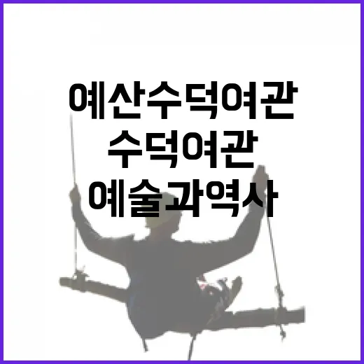 예산 수덕여관, 예술과 역사의 숨결