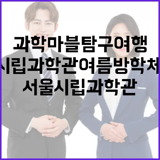 서울시립과학관 여름방학 체험전 '과학마블 탐구여행'