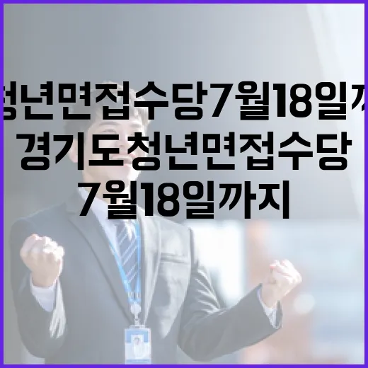 경기도 청년면접수당 7월 18일까지 신청