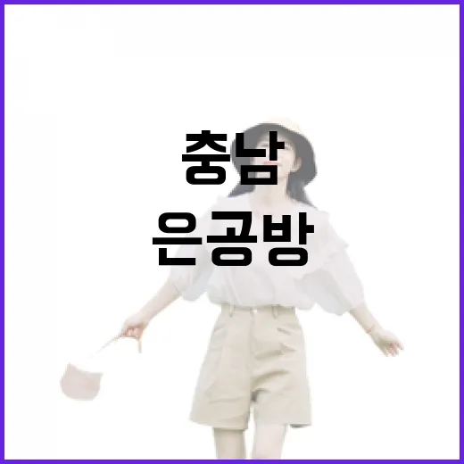 충남 은공방에서 만…