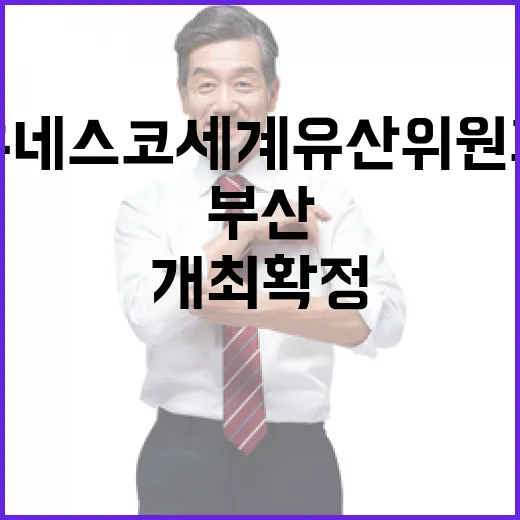 부산서 첫 유네스코 세계유산위원회 개최 확정
