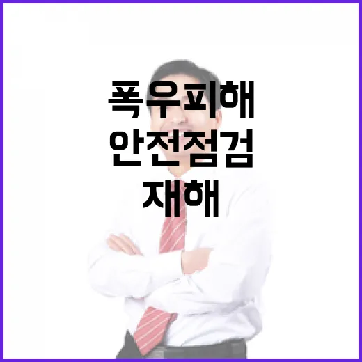이 대통령, 폭우 피해 안전 점검과 산업재해 근절 강조