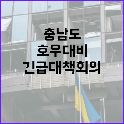 충남도, 호우 대비 긴급 대책회의 개최