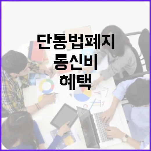 단통법 폐지로 통신비 혜택 확대 기대