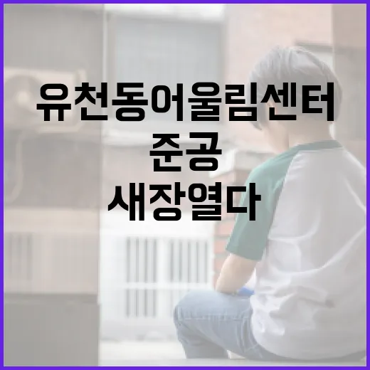 유천동 어울림센터 준공, 주민 소통의 새 장 열다