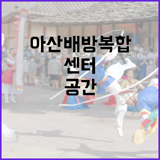 아산 배방복합센터,…