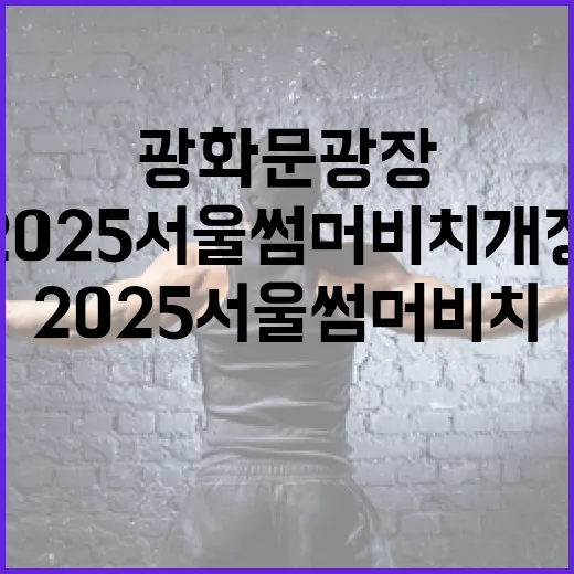 광화문광장서 2025 서울썸머비치 개장