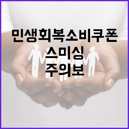 민생회복 소비쿠폰 스미싱 주의보