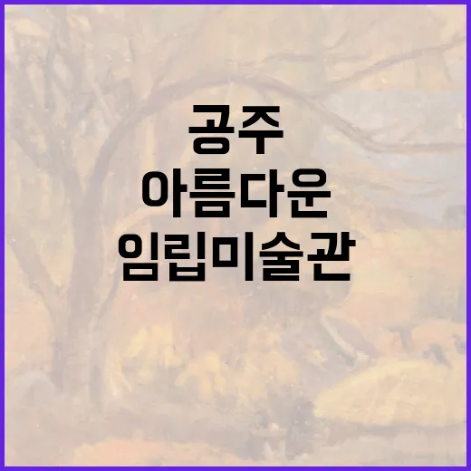 공주 임립미술관과 호수의 아름다운 조화