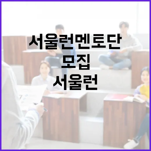 서울런 멘토단 200명 추가 모집, 새내기 대학생 참여 활발
