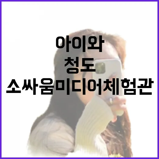 아이와 함께 즐기는 청도소싸움미디어체험관