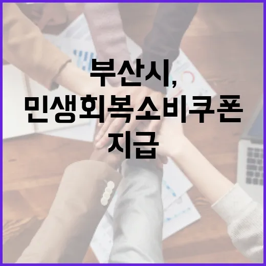 부산시, 최대 43만 원 민생회복 소비쿠폰 지급 시작