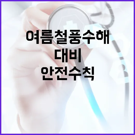 여름철 풍수해 대비 필수 안전수칙