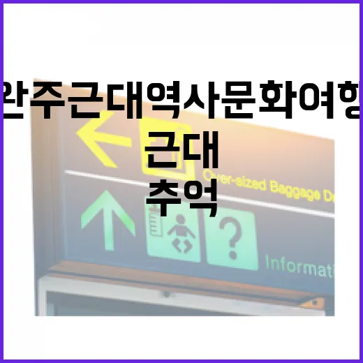 완주 근대역사 문화여행, 추억과 감동의 현장
