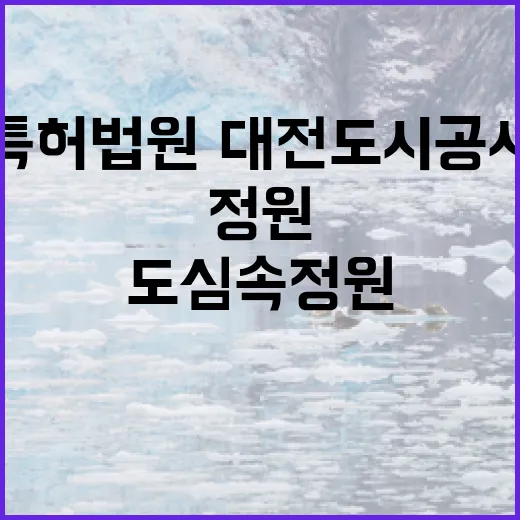 특허법원·대전도시공사 도심 속 정원 탄생
