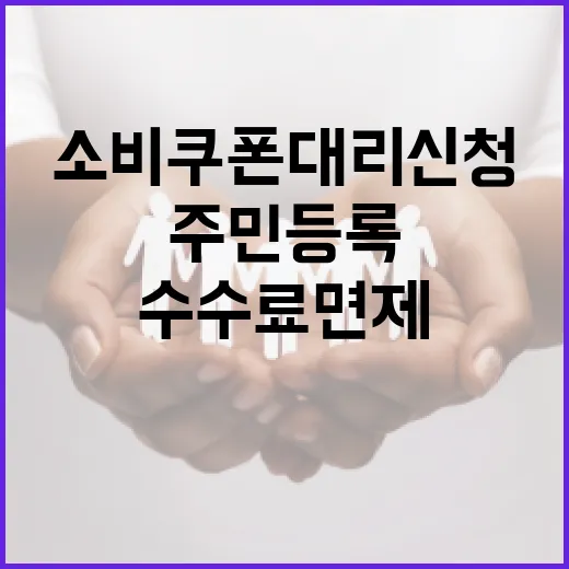 소비쿠폰 대리신청 주민등록 등초본 수수료 면제