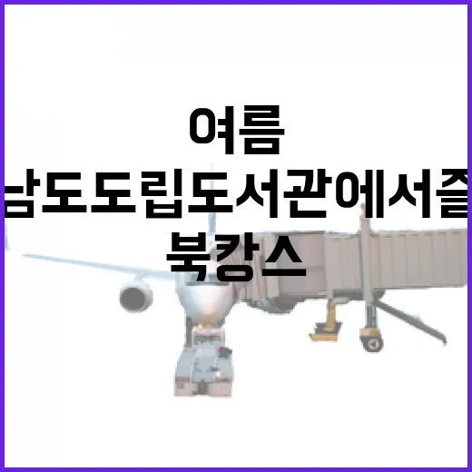 전라남도도립도서관에서 즐기는 여름 북캉스