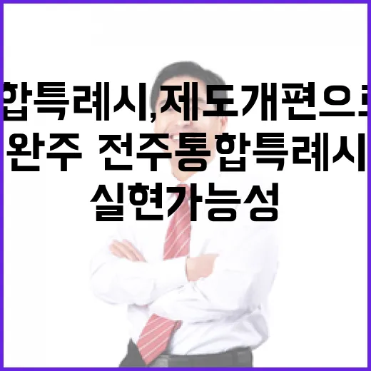 완주·전주 통합특례시, 제도 개편으로 실현 가능성 높아져