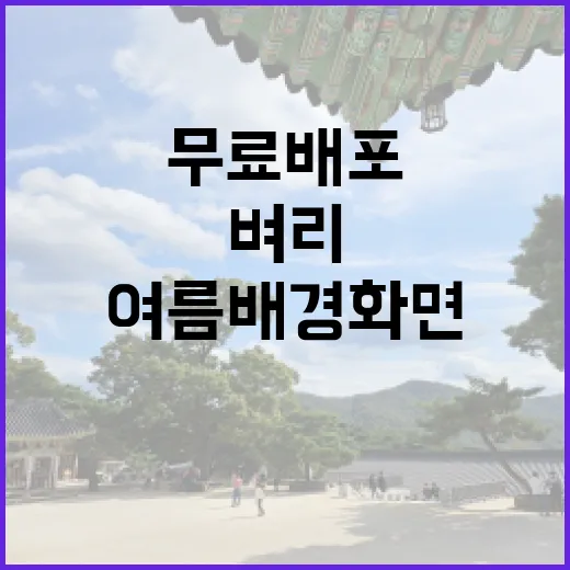 벼리와 함께하는 시원한 여름 배경화면 무료 배포